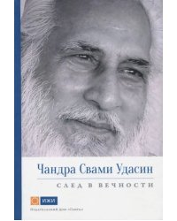 Чандра Свами Удасин. След в вечности