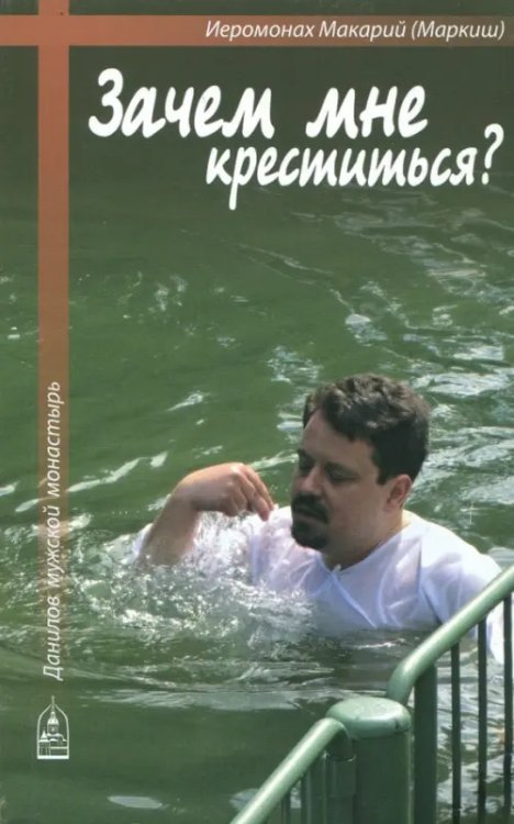 Зачем мне креститься? Зачем мне креститься?