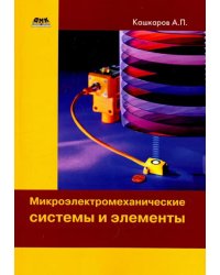 Микроэлектромеханические системы и элементы