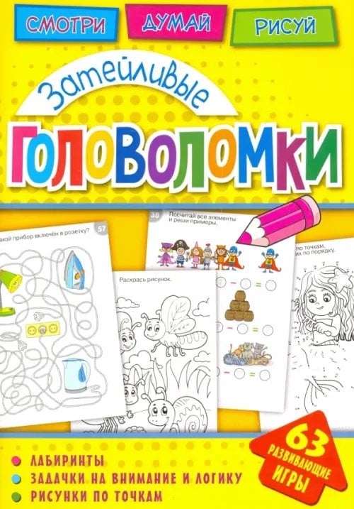 Головоломки Затейливые головоломки