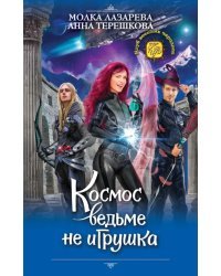 Космос ведьме не игрушка