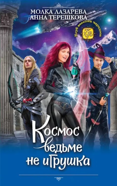 Клуб веселых чародеек Космос ведьме не игрушка