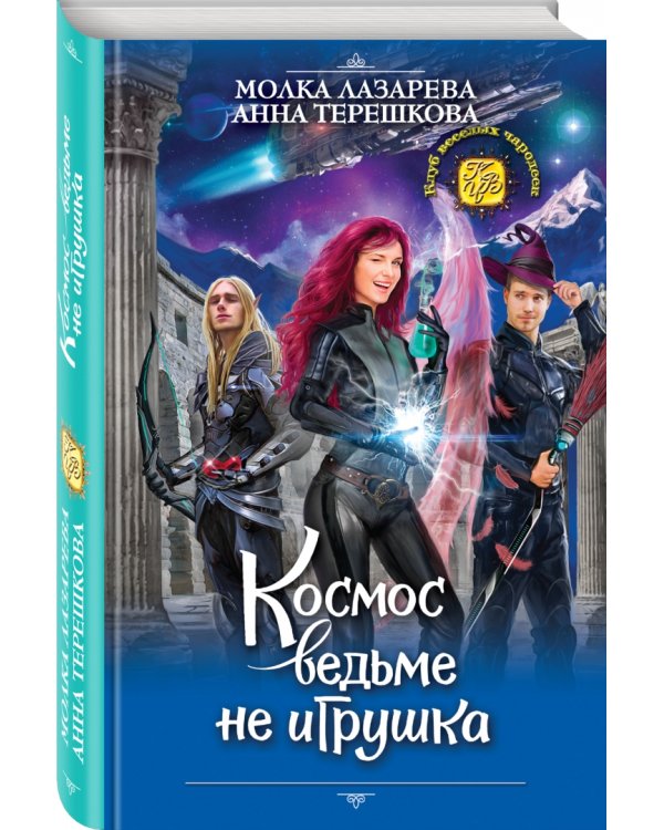 Космос ведьме не игрушка