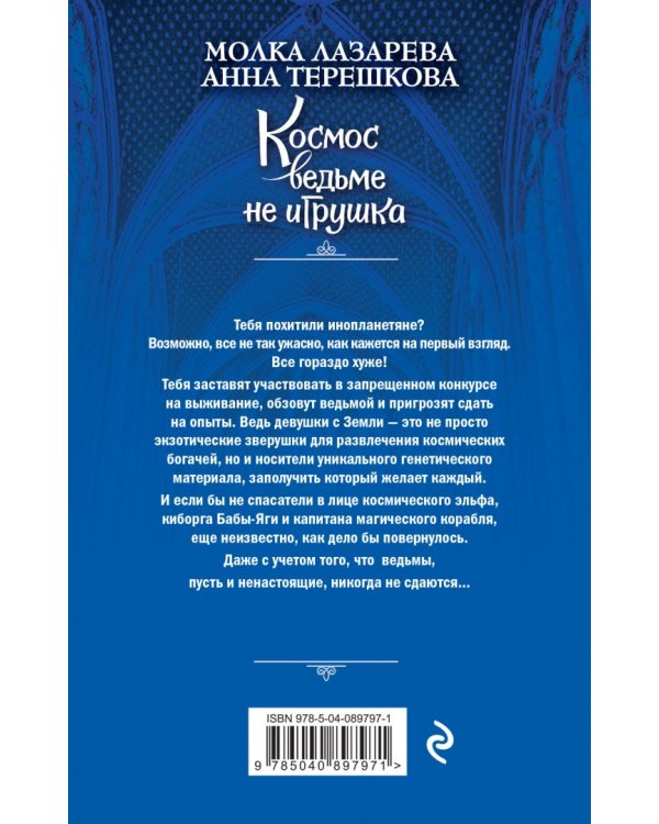 Космос ведьме не игрушка