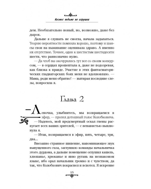 Космос ведьме не игрушка