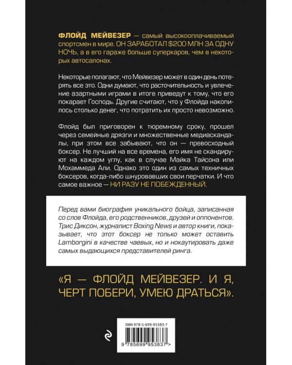 Мистер Деньги. Флойд Мейвезер