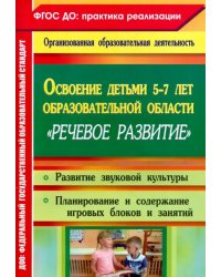 Освоение детьми 5-7 лет образовательной области "Речевое развитие". Развитие звуковой культуры