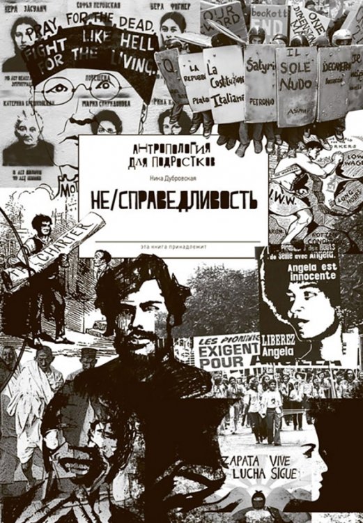 A4Kids/Антропология для детей НЕ/СПРАВЕДЛИВОСТЬ