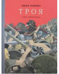 Троя.И нет войне конца