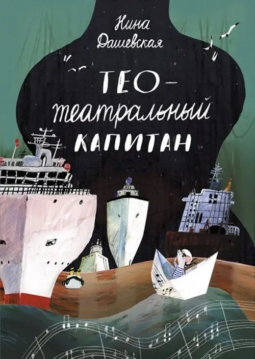 Обложка книги «Тео - театральный капитан» — Дашевская Нина Сергеевна, ISBN 9785001671244