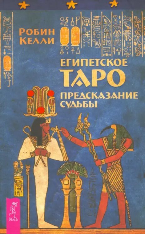 Египетское Таро. Предсказания судьбы