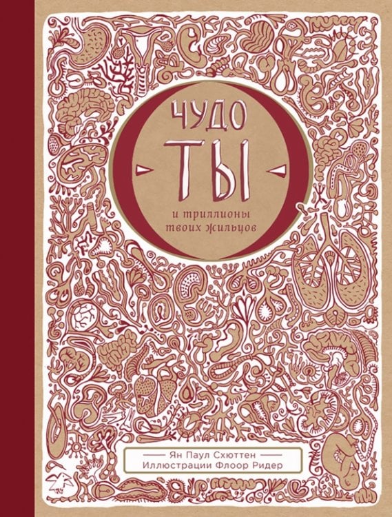 Чудо - ты и триллионы твоих жильцов