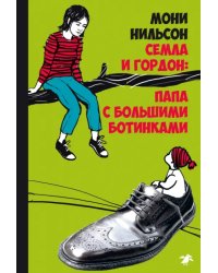 Семла и Гордон: папа с большими ботинками