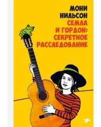 Семла и Гордон: секретное расследование