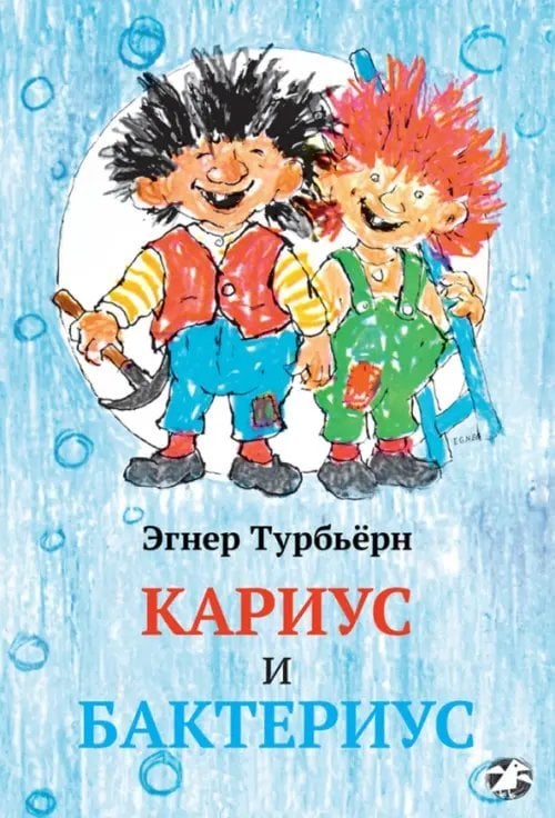 Кариус и Бактериус Кариус и Бактериус