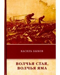 Волчья стая. Волчья яма