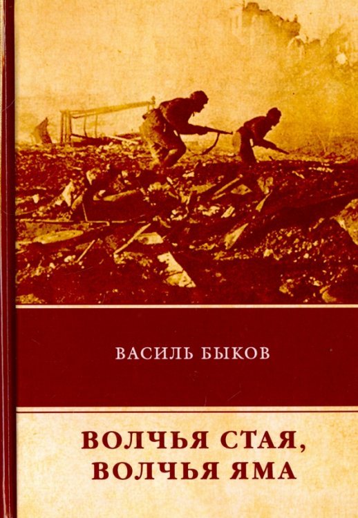 Обложка книги «Волчья стая. Волчья яма» — Быков Василь Владимирович, ISBN 9785446730391