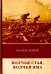 Обложка книги «Волчья стая. Волчья яма» — Быков Василь Владимирович, ISBN 9785446730391