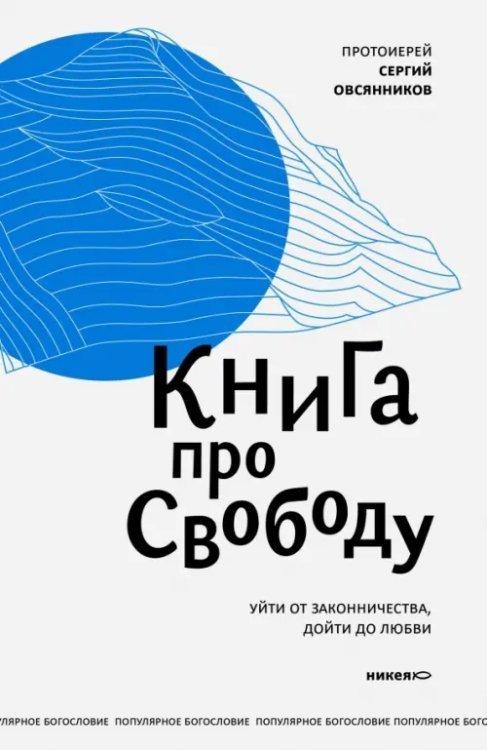 Обложка книги «Книга про свободу. Уйти от законничества, дойти до любви» — Протоиерей Сергий Овсянников, ISBN 9785907202658