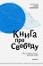 Обложка книги «Книга про свободу. Уйти от законничества, дойти до любви» — Протоиерей Сергий Овсянников, ISBN 9785907202658