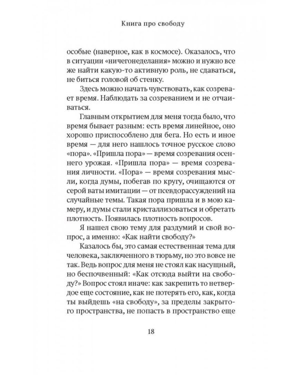 Дополнительное изображение книги «Книга про свободу. Уйти от законничества, дойти до любви»