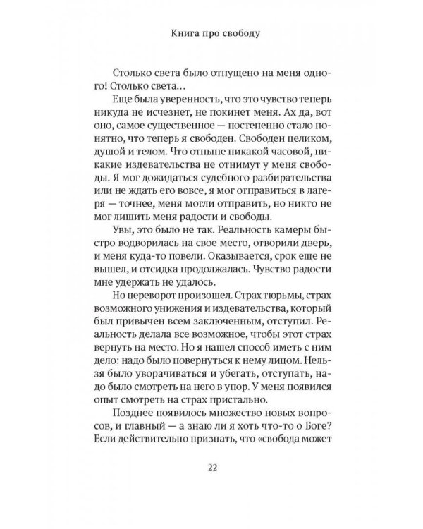 Дополнительное изображение книги «Книга про свободу. Уйти от законничества, дойти до любви»