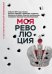 Моя революция. События 1917 года глазами русского офицера, художника, студентки, писателя, историка