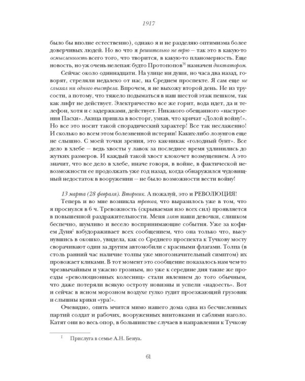 Моя революция. События 1917 года глазами русского офицера, художника, студентки, писателя, историка