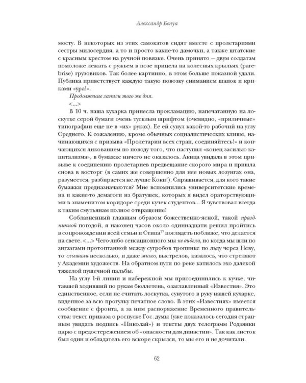 Моя революция. События 1917 года глазами русского офицера, художника, студентки, писателя, историка