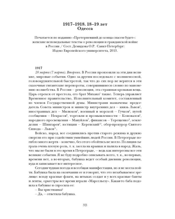 Моя революция. События 1917 года глазами русского офицера, художника, студентки, писателя, историка