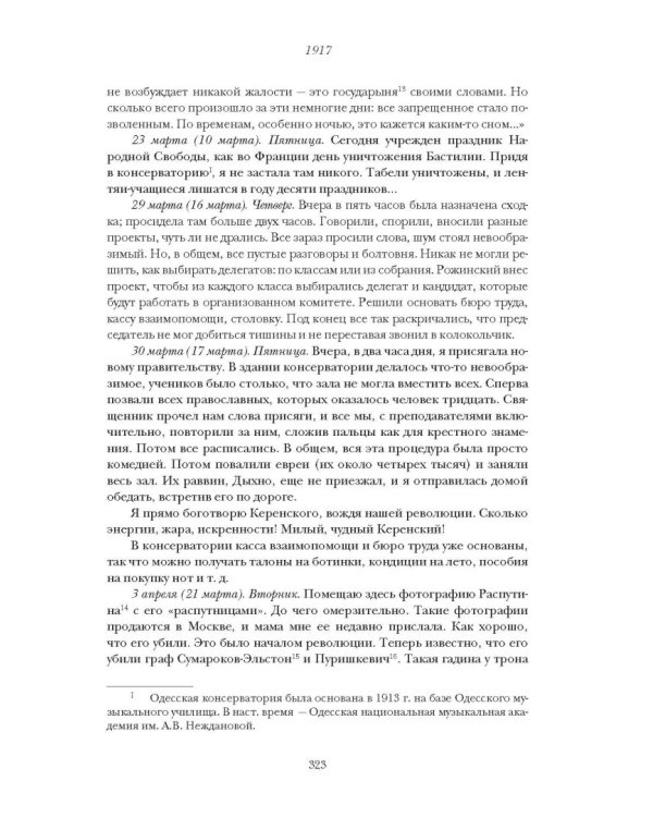 Моя революция. События 1917 года глазами русского офицера, художника, студентки, писателя, историка