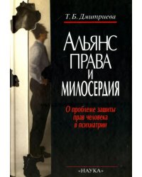 Альянс права и милосердия. О проблеме защиты прав человека в психиатрии