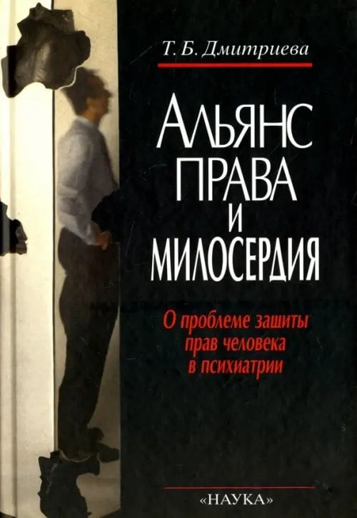 Альянс права и милосердия. О проблеме защиты прав человека в психиатрии
