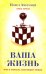 Ваша жизнь, или в поисках настоящей любви. Книга 1