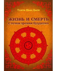 Жизнь и смерть с точки зрения буддизма