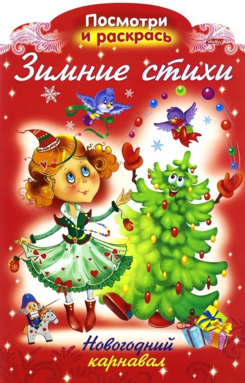 Новогодние раскраски Зимние стихи. Новогодний карнавал.