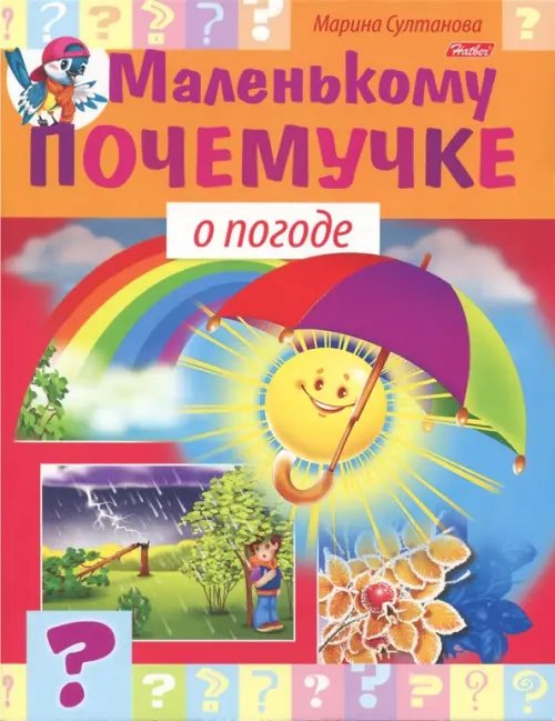 Маленькому почемучке О погоде