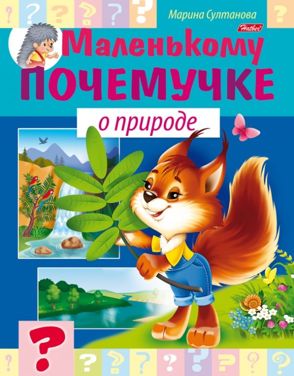 Маленькому почемучке О природе