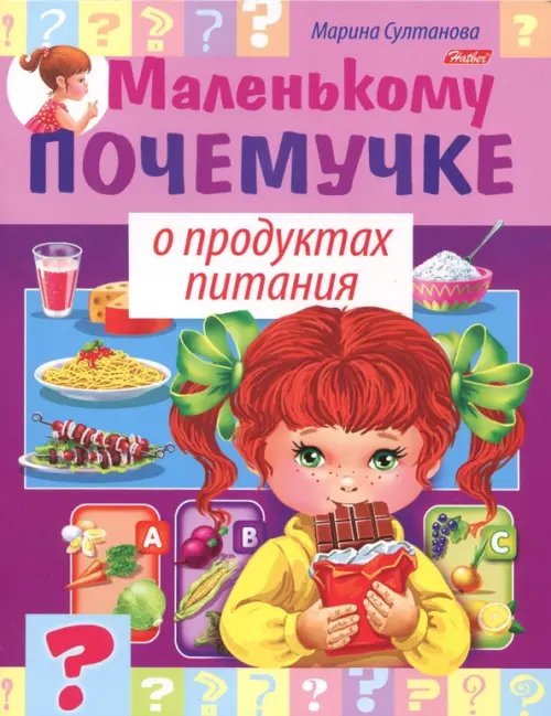 Маленькому почемучке О продуктах питания