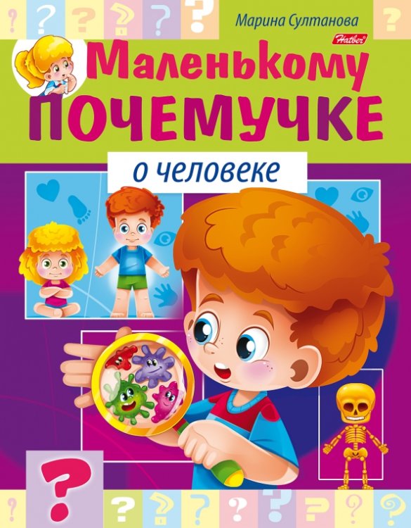 Маленькому почемучке О человеке