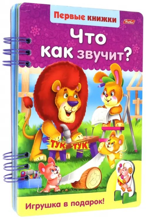 Первые книжки Что как звучит?