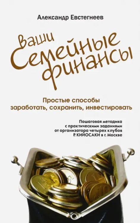 Ваши семейные финансы. Простые способы заработать, сохранить, инвестировать Ваши семейные финансы. Простые способы заработать, сохранить, инвестировать