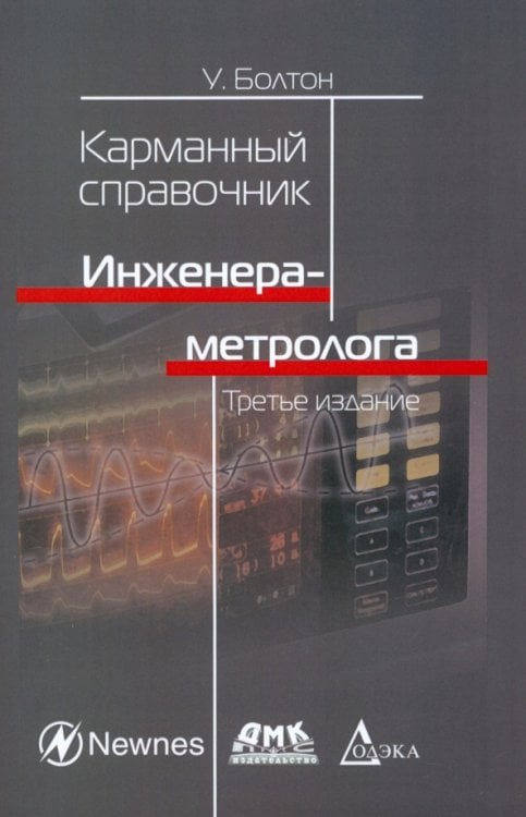 Карманный справочник Карманный справочник инженера-метролога