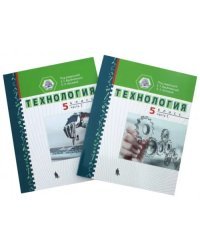 Технология. 5 класс. Учебное пособие. В 2-х частях (количество томов: 2)