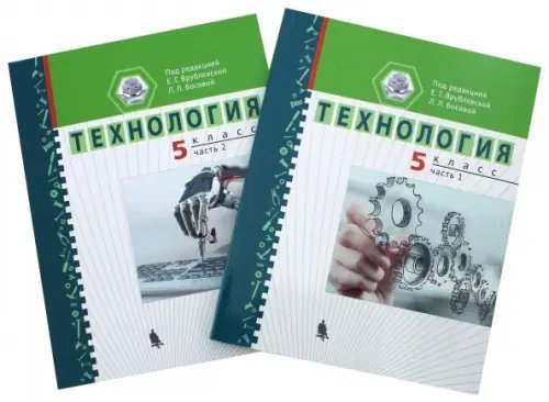 Технология. 5 класс. Учебное пособие. В 2-х частях (количество томов: 2)
