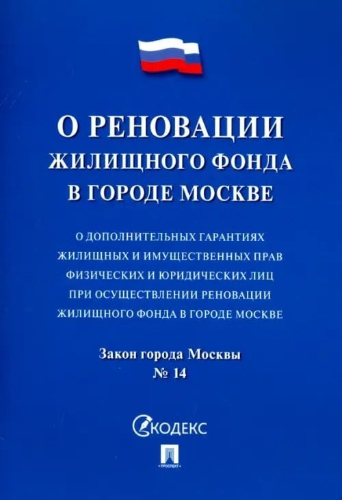 Закон города Москвы "О дополнительных гарантиях жилищных и имущественных прав физических и юридическ