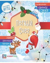 Первый снег. Головоломки, лабиринты, судоку, сравнения, запоминалки, раскраски