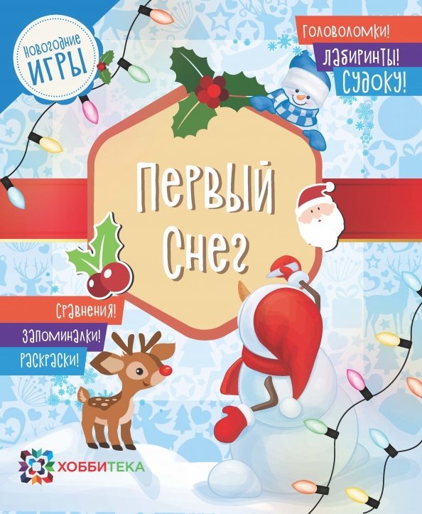 Первый снег. Головоломки, лабиринты, судоку, сравнения, запоминалки, раскраски