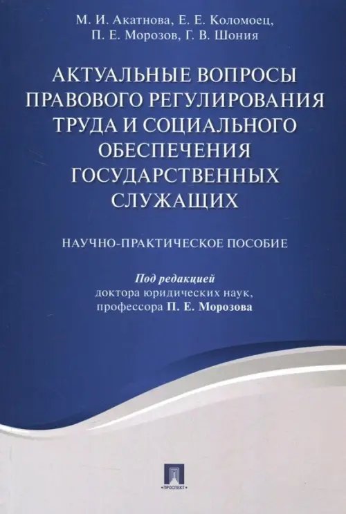 Актуальные вопросы правового регулирования труда и социального обеспечения государственных служащих Актуальные вопросы правового регулирования труда и социального обеспечения государственных служащих