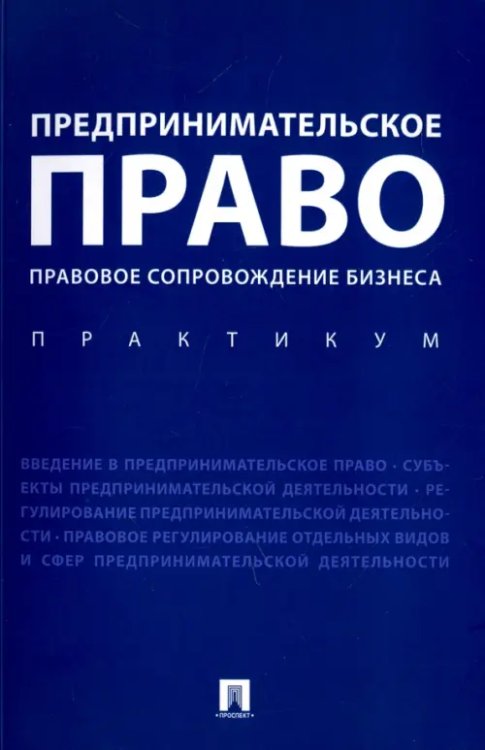 Предпринимательское право. Правовое сопровождение бизнеса. Практикум Предпринимательское право. Правовое сопровождение бизнеса. Практикум